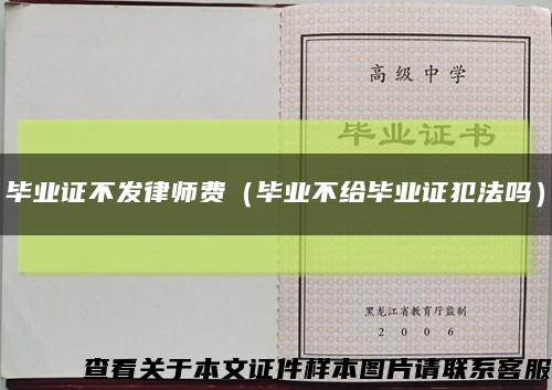 毕业证不发律师费（毕业不给毕业证犯法吗）缩略图