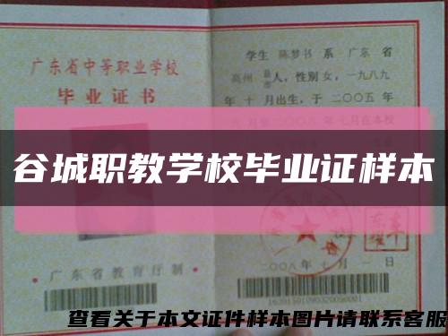 谷城职教学校毕业证样本缩略图