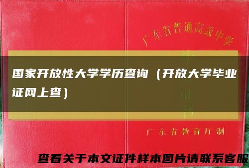 国家开放性大学学历查询（开放大学毕业证网上查）缩略图