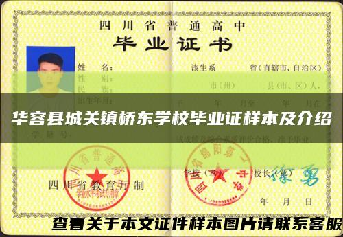 华容县城关镇桥东学校毕业证样本及介绍缩略图