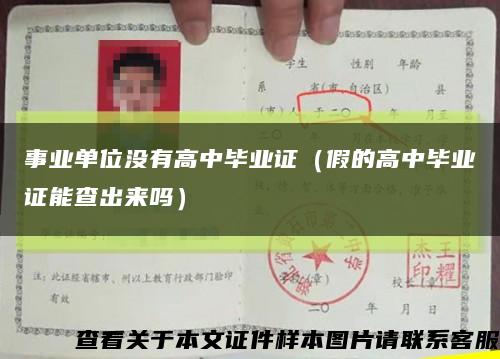 事业单位没有高中毕业证（假的高中毕业证能查出来吗）缩略图