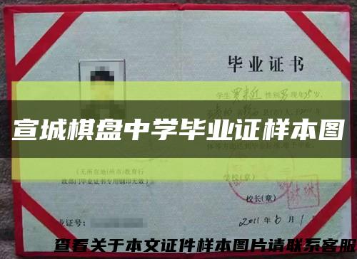 宣城棋盘中学毕业证样本图缩略图