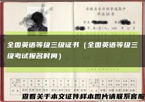 全国英语等级三级证书（全国英语等级三级考试报名时间）缩略图