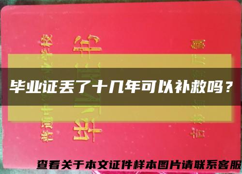 毕业证丢了十几年可以补救吗？缩略图