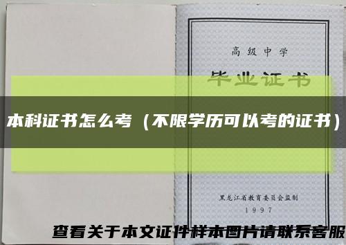 本科证书怎么考（不限学历可以考的证书）缩略图