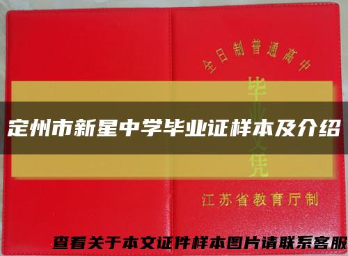 定州市新星中学毕业证样本及介绍缩略图