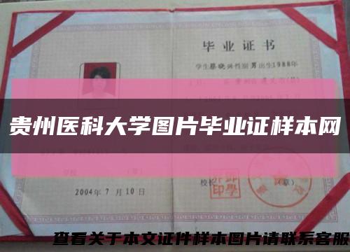 贵州医科大学图片毕业证样本网缩略图