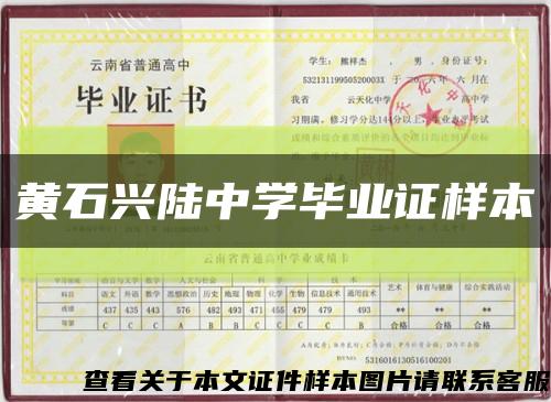 黄石兴陆中学毕业证样本缩略图