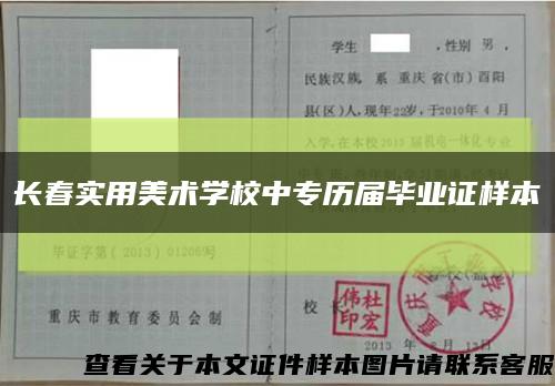 长春实用美术学校中专历届毕业证样本缩略图