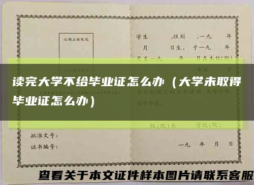 读完大学不给毕业证怎么办（大学未取得毕业证怎么办）缩略图