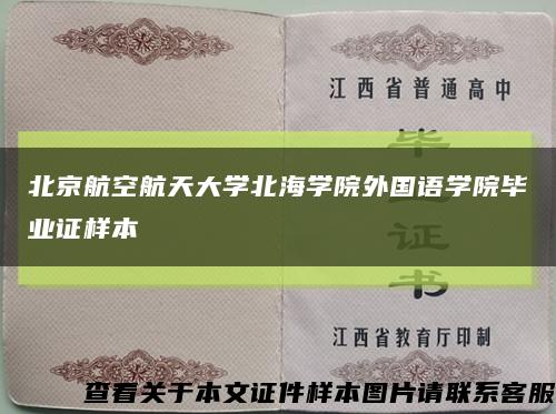 北京航空航天大学北海学院外国语学院毕业证样本缩略图