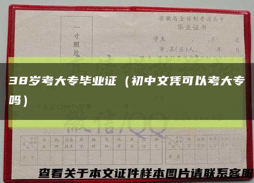 38岁考大专毕业证（初中文凭可以考大专吗）缩略图