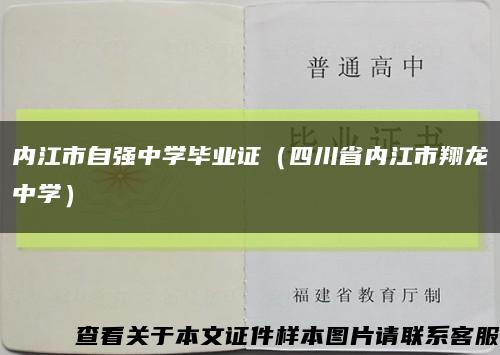 内江市自强中学毕业证（四川省内江市翔龙中学）缩略图