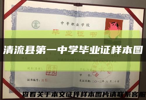 清流县第一中学毕业证样本图缩略图
