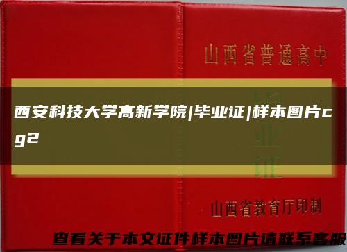 西安科技大学高新学院|毕业证|样本图片cg2缩略图