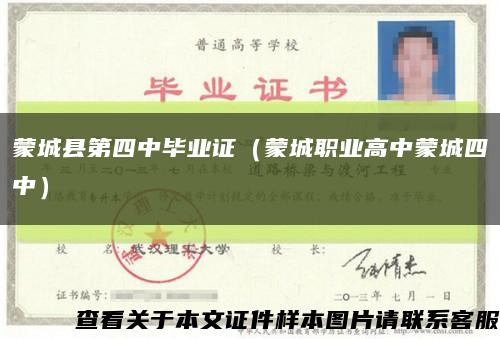 蒙城县第四中毕业证（蒙城职业高中蒙城四中）缩略图