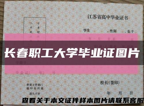 长春职工大学毕业证图片缩略图