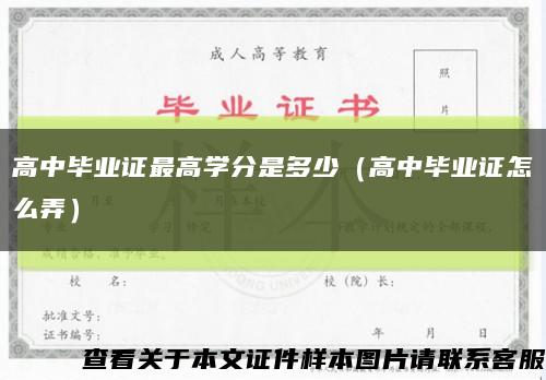 高中毕业证最高学分是多少（高中毕业证怎么弄）缩略图