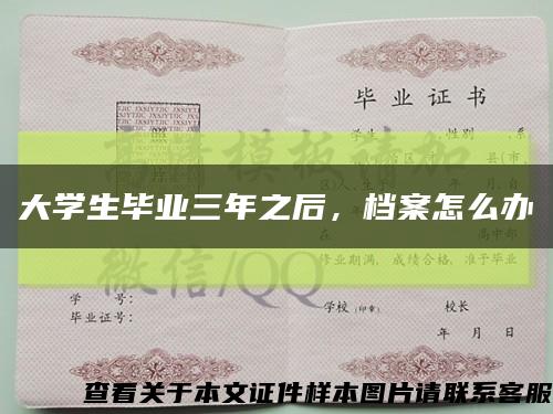 大学生毕业三年之后，档案怎么办缩略图