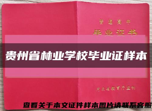贵州省林业学校毕业证样本缩略图