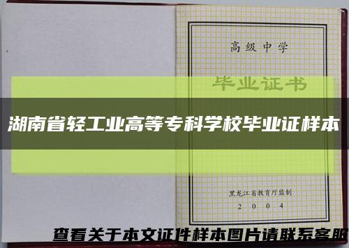 湖南省轻工业高等专科学校毕业证样本缩略图