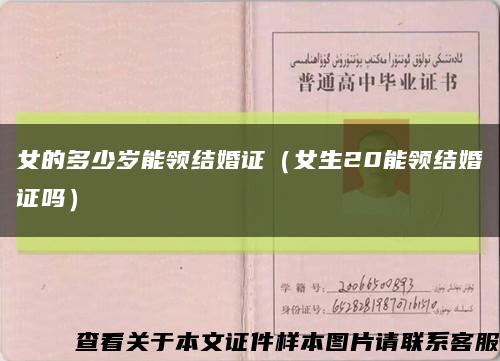 女的多少岁能领结婚证（女生20能领结婚证吗）缩略图