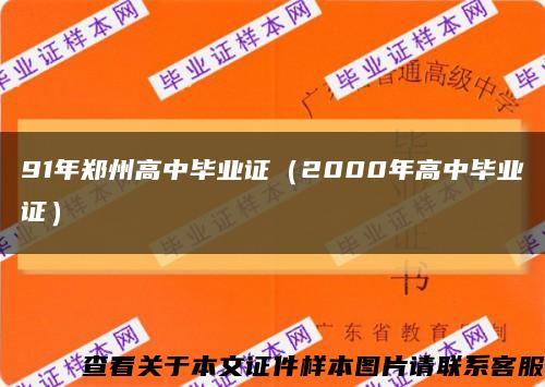 91年郑州高中毕业证（2000年高中毕业证）缩略图