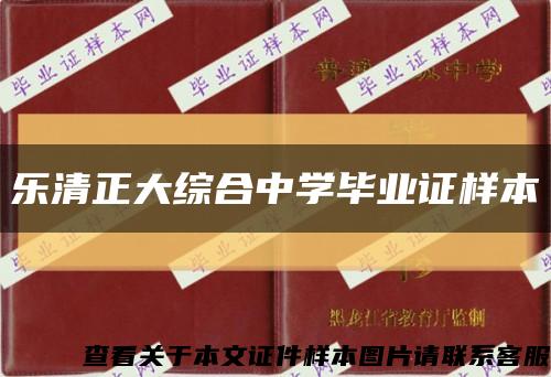 乐清正大综合中学毕业证样本缩略图