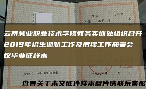 云南林业职业技术学院教务实训处组织召开2019年招生迎新工作及后续工作部署会议毕业证样本缩略图