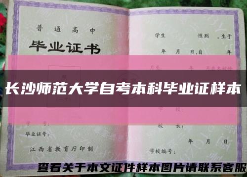 长沙师范大学自考本科毕业证样本缩略图