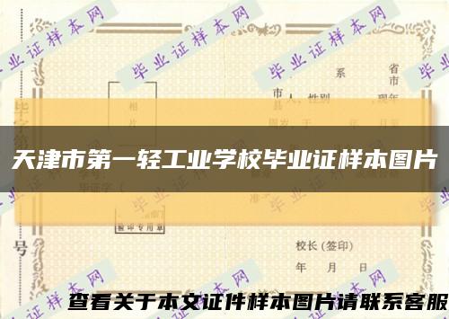 天津市第一轻工业学校毕业证样本图片缩略图