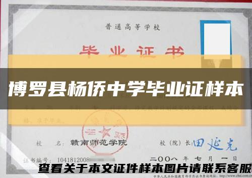 博罗县杨侨中学毕业证样本缩略图