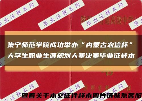 集宁师范学院成功举办“内蒙古农信杯”大学生职业生涯规划大赛决赛毕业证样本缩略图