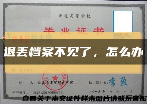 退丢档案不见了，怎么办缩略图