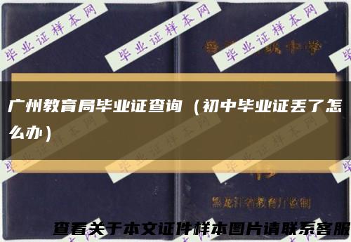 广州教育局毕业证查询（初中毕业证丢了怎么办）缩略图