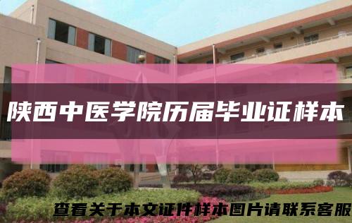 陕西中医学院历届毕业证样本缩略图