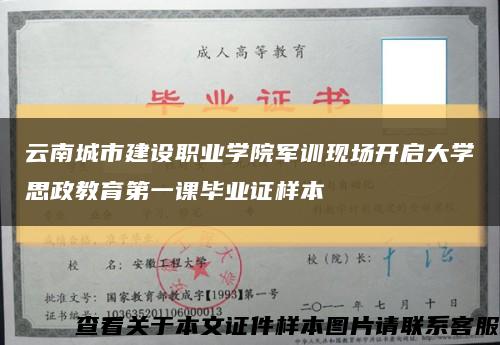 云南城市建设职业学院军训现场开启大学思政教育第一课毕业证样本缩略图
