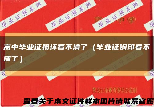 高中毕业证损坏看不清了（毕业证钢印看不清了）缩略图