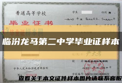 临汾龙马第二中学毕业证样本缩略图