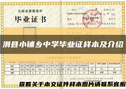 滑县小铺乡中学毕业证样本及介绍缩略图
