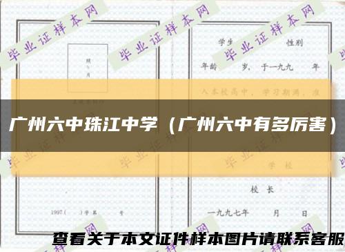 广州六中珠江中学（广州六中有多厉害）缩略图