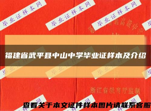 福建省武平县中山中学毕业证样本及介绍缩略图