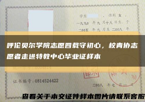 呼伦贝尔学院志愿四载守初心，校青协志愿者走进特教中心毕业证样本缩略图