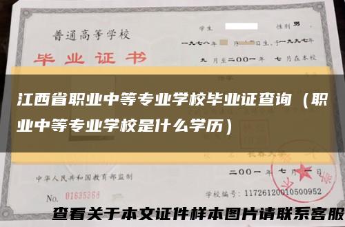 江西省职业中等专业学校毕业证查询（职业中等专业学校是什么学历）缩略图