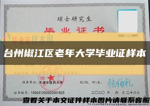 台州椒江区老年大学毕业证样本缩略图
