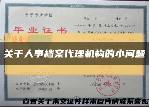 关于人事档案代理机构的小问题缩略图