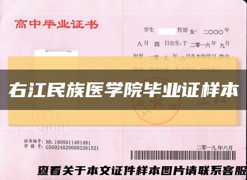 右江民族医学院毕业证样本缩略图