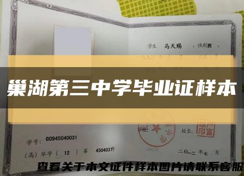 巢湖第三中学毕业证样本缩略图