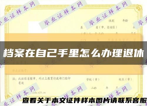 档案在自己手里怎么办理退休缩略图