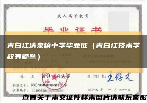 青白江清泉镇中学毕业证（青白江技术学校有哪些）缩略图